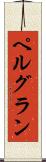 ペルグラン Scroll