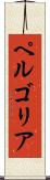 ペルゴリア Scroll
