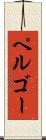 ペルゴー Scroll