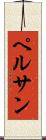 ペルサン Scroll