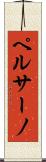 ペルサーノ Scroll
