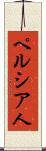 ペルシア人 Scroll