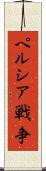 ペルシア戦争 Scroll