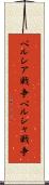 ペルシア戦争 Scroll