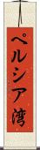 ペルシア湾 Scroll