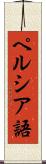 ペルシア語 Scroll