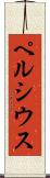 ペルシウス Scroll