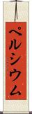 ペルシウム Scroll