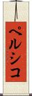 ペルシコ Scroll