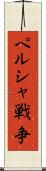 ペルシャ戦争 Scroll