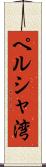 ペルシャ湾 Scroll