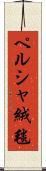 ペルシャ絨毯 Scroll