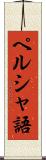 ペルシャ語 Scroll