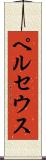 ペルセウス Scroll