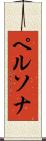 ペルソナ Scroll