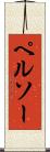 ペルソー Scroll