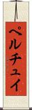 ペルチュイ Scroll