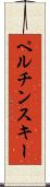 ペルチンスキー Scroll