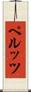 ペルッツ Scroll