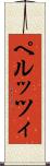 ペルッツィ Scroll