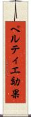 ペルティエ効果 Scroll