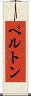 ペルトン Scroll