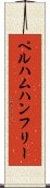 ペルハムハンフリー Scroll