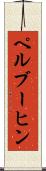 ペルブーヒン Scroll