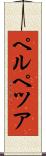 ペルペツア Scroll