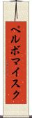 ペルボマイスク Scroll