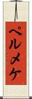 ペルメケ Scroll