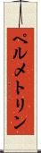 ペルメトリン Scroll