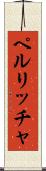 ペルリッチャ Scroll