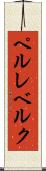 ペルレベルク Scroll