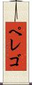 ペレゴ Scroll