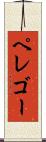 ペレゴー Scroll