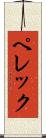ペレック Scroll