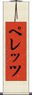 ペレッツ Scroll