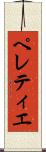ペレティエ Scroll