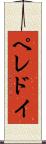 ペレドイ Scroll