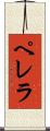 ペレラ Scroll