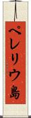 ペレリウ島 Scroll