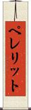 ペレリット Scroll