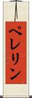 ペレリン Scroll