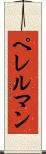 ペレルマン Scroll