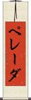 ペレーダ Scroll