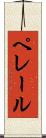 ペレール Scroll