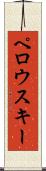 ペロウスキー Scroll