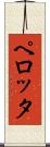 ペロッタ Scroll