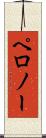 ペロノー Scroll